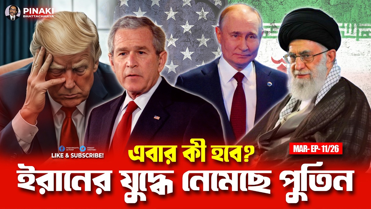 ইরানের সাথে হাত মেলাচ্ছে পুতিন-কিন্তু কেন? Pinaki Bhattacharya || The 