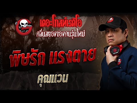 Poisonous Love, Fatal Death • Khun Van | December 21, 1968 | THE GHOST RADIO