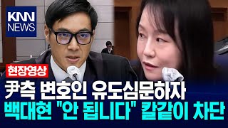 尹측 변호인 유도심문하자 백대현 재판장 "안 됩니다" 칼같이 차단 / KNN