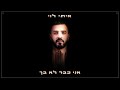 איתי לוי - אני כבר לא בך (Prod. By Tamar Yahalomy & Yonatan Kalimi)