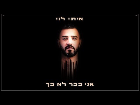 אני כבר לא בך