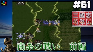 #61【SFC 三國志英傑伝】『レトロ実況』【南糸の戦い】前編