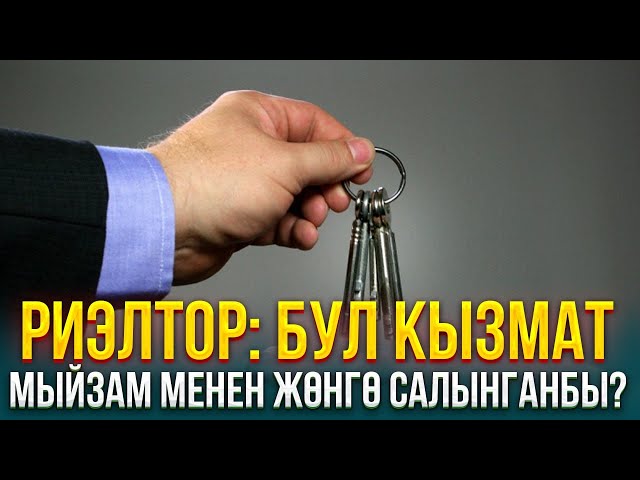 Риэлтор: Бул кызмат мыйзам менен жөнгө салынганбы?