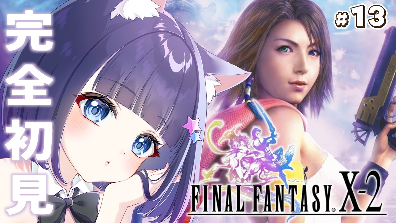 【FF10-2】完全初見でファイナルファンタジー10-2を遊んでいく！ | FF1から完全初見でプレイ中【Vtuber / FFX-2】#レトロゲーム #ゲーム実況