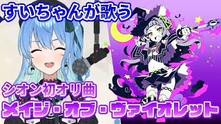【星街すいせい】メイジ・オブ・ヴァイオレット - 紫咲シオン【歌枠】(Mage of Violet - Murasaki Shion)