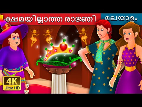 ക്ഷമയില്ലാത്ത രാജ്ഞി | The Impatient Queen Story in Malayalam | @MalayalamFairyTales