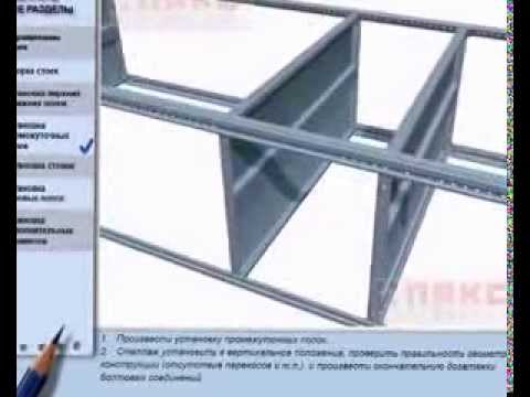 3D инструкция по сборке металлических стеллажей ТИТАН-МС