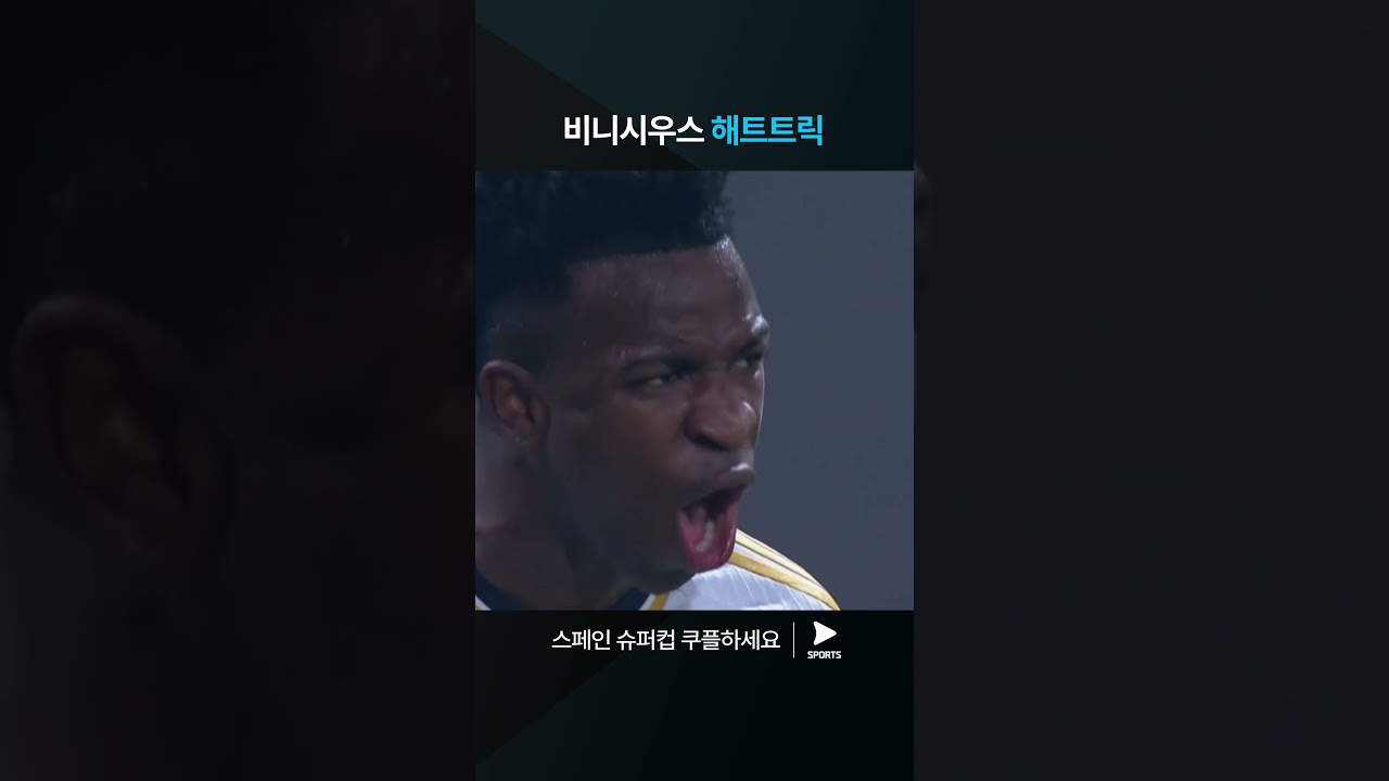 스페인 슈퍼컵ㅣ레알 마드리드 vs FC 바르셀로나ㅣ우승의 주역, 비니시우스의 해트트릭!ㅣ쿠팡플레이 스포츠 | 쿠팡 #shorts