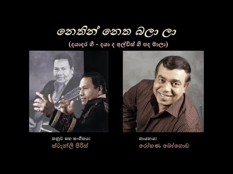 Nethin Netha Balala - නෙතින් නෙත බලා ලා Rohana Bogoda/Daya de Alwis/Stanly Peiris