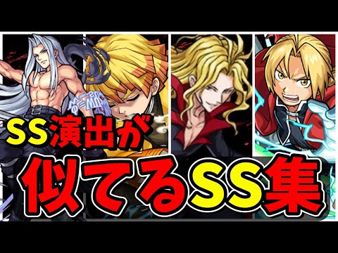 【モンスト】SS演出が似ているSS8選　追撃演出がカッコよすぎるキャラクター達/SS8選/演出まとめ/【モンストコラボ】