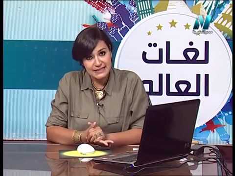 تعلم اللغة الفرنسية بالروايات - الحلقة 08 - تقديم أ/دينا مصطفى