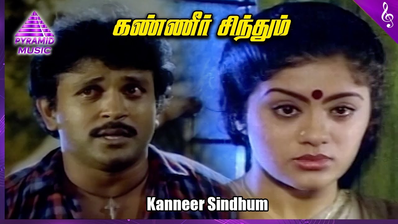 Kanneer Sindhum Song Lyrics | Chinna Poove Mella Pesu | S. P. Balasubrahmanyam