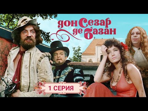 Дон Сезар де Базан | 1 серия