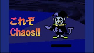 【deltarune】オリをときはなち、裏ボスへ【デルタルーン】カオス、始まる