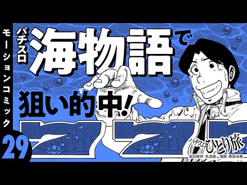 漫画動画【パチスロ海物語を北海道で追いかける】パチスロひとり旅 episode29《名波誠》モーションコミック［パチスロ・スロット］