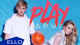 Группа PLAY — Друг