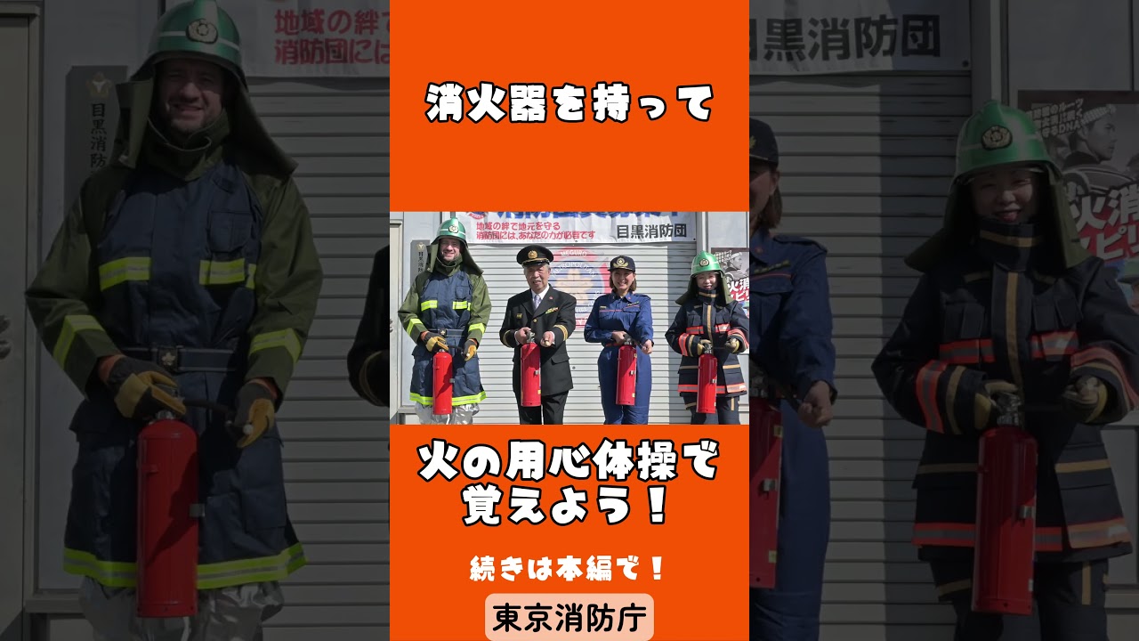 やってみよう！火の用心体操