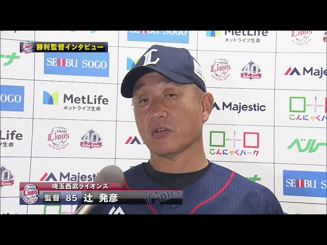 9/9 ライオンズ・辻監督 試合後インタビュー