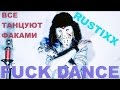 RUSTIXXX - Все Танцуют Факами | FUCK DANCE 