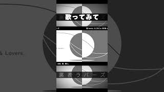 裏表ラバーズ 歌ってみて #歌ってみた