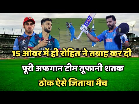 India vs Afganisthan World Cup 2023 मैच कौन जीता, Ind vs Afg Highlights, भारत-अफगानिस्तान मैच