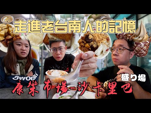 Max 吃旅遊 - 走進老台南人的沙卡里巴