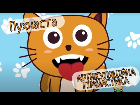 Пухнаста артикуляційна гімнастика