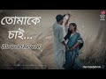 Tomake Chai (Slowed+Reverb) | তোমাকে চাই শুধু | Andrew & Kanak | Sajid & Prity | Bangla Lofi S