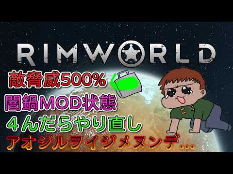 通常+アノマリーの脅威度５００％+かつ本人も機能を把握できてない状態のMODを大量に入れた状態でスタートの入植者（青汁）が死んだらリセットする【#RimWorld】アオジルヲイジメヌンデ…#3