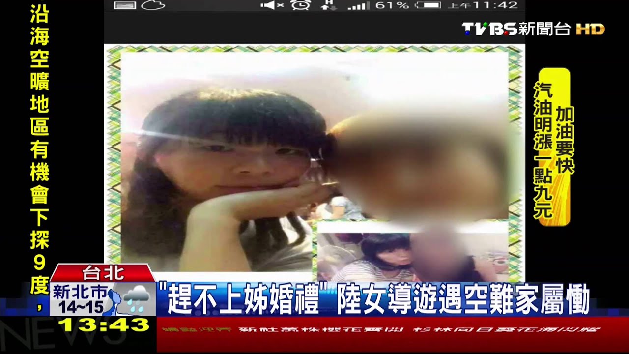 復興客機墜河／婚禮缺席！陸女導遊空難　趕不上姊婚禮