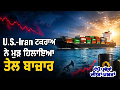 U.S.-Iran ਟਕਰਾਅ ਨੇ ਮੁੜ ਹਿਲਾਇਆ ਤੇਲ ਬਾਜ਼ਾਰ