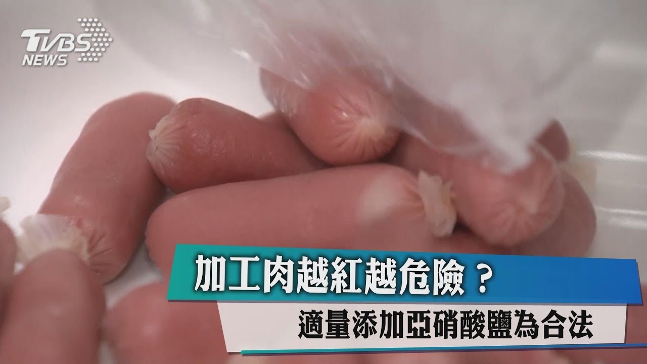 加工肉越紅越危險? 適量添加亞硝酸鹽為合法