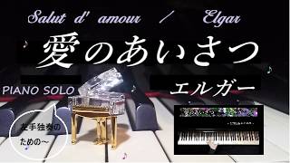 Download lagu 愛のあいさつ～左手独奏のための～ / エルガー / タカノ ユウヤ編曲 / ぷりんと楽譜 / 弾いてみました mp3