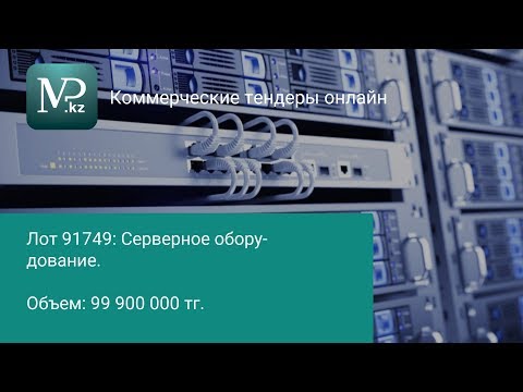 Тендеры Казахстана 11.06.2019 - Торговая площадка Mp.kz