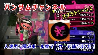 人速ガン積みボールドマーカーで塗りまくれ！スプラトゥーン２　【Splatoon2】ハンサムチャンネル