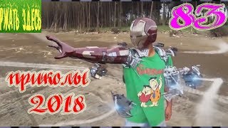 ПРИКОЛЫ 2018 май #83 смотреть прикол Ржать здесь