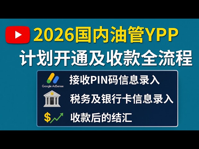 YouTube YPP 申请:AdSense 注册、税务信息填写、PIN 验证与收款结汇