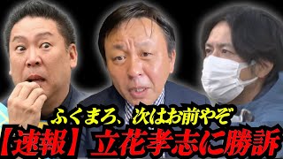 【問題の動画有り】速報！立花孝志に勝訴！ふくまろ、次はお前だ【2026/01/21】