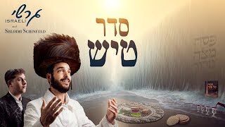 Seder Tish - Gershy Israeli | סדר טיש - גרשי ישראלי | Music - Shloimi Schinfeld