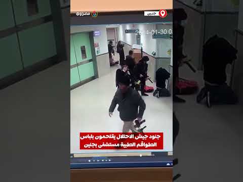 بلباس الطواقم الطبية.. اقتحام قوة خاصة من جيش الاحتلال مستشفى ابن سينا بجنين