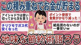 【有益】簡単だけどこの積み重ねでお金が貯まる！地味すぎる節約術【ガルちゃん】