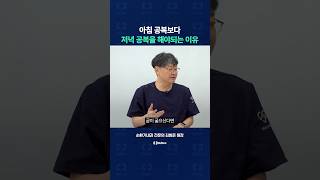 아침보다 저녁에 공복을 해야하는 이유는?
