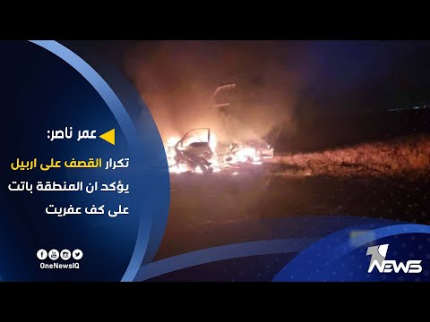 شاهد بالفيديو.. عمر ناصر : تكرار القصف على اربيل يؤكد ان المنطقة باتت على كف عفريت
