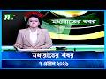 মধ্যরাতের খবর Moddho Rater Khobor 07 April 2026 NTV Latest News Update