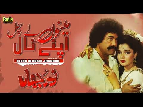Menu Le Chal Apne Naal - Ajab Khan Eagle - Ultra Classic Jhankar - Noor Jehan - Best Of Jhankar