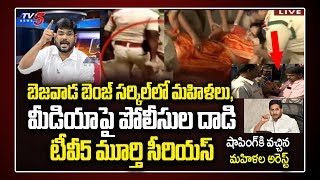 TV5 Murthy Fires On AP Police Over Vijayawada Women Arrest | AP CM Jagan Vs Amaravati Farmers