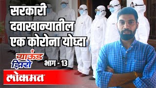 सरकारी दवाखान्यातील एक कोरोना योद्धा । Deepak Munde । Ground Zero With Atul Kulkarni । EP -13