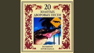 Тамарка-санитарка