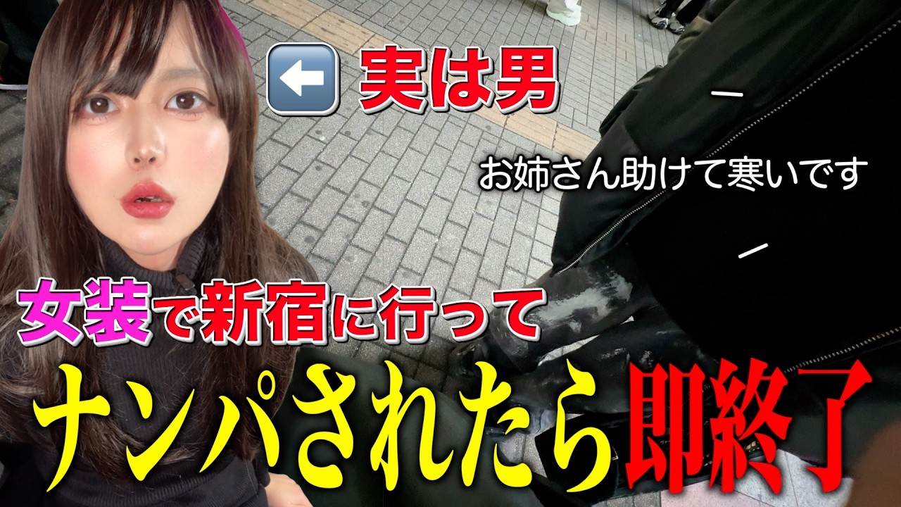 女装で新宿でナンパされたら即終了wwwww#ハクマイン #女装#男の娘#新宿 #歌舞伎町