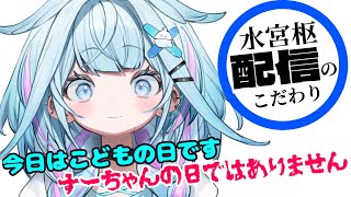配信のこだわりを話す枢ちゃん【ホロライブ切り抜き/水宮枢】